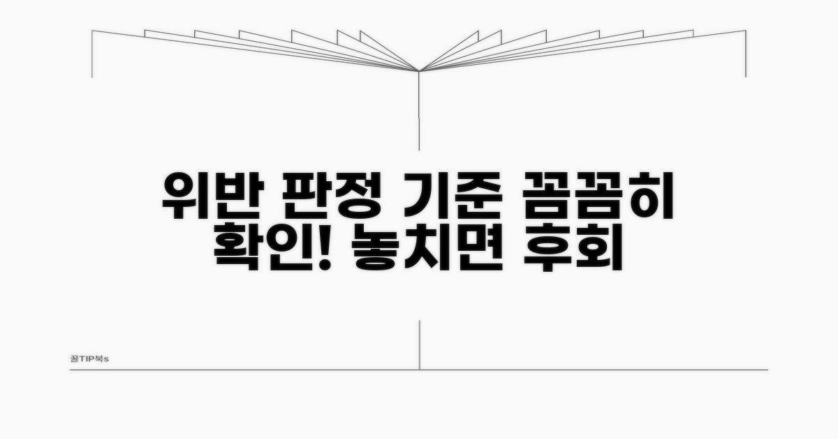 위반 판정 기준, 꼼꼼히 확인