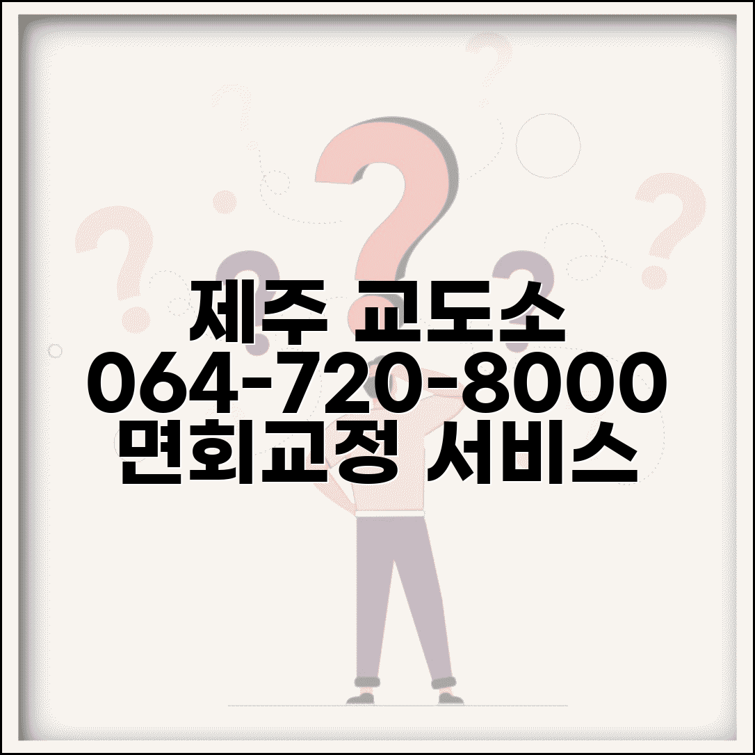 제주 교도소 전화번호 064-720-8000 | 제주특별자치도 교정시설 도서 지역 면회와 교정 서비스