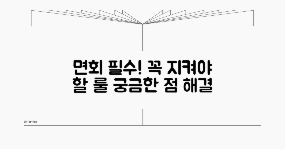 면회 시 꼭 알아야 할 주의사항