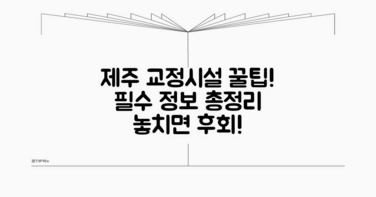 제주 교정시설 이용 꿀팁 모음