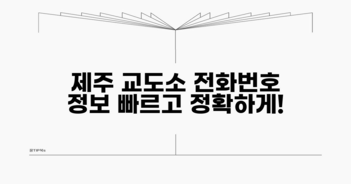 제주 교도소 전화번호와 기본 정보
