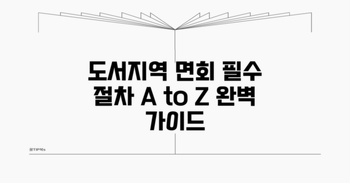 도서 지역 면회 절차 완벽 가이드