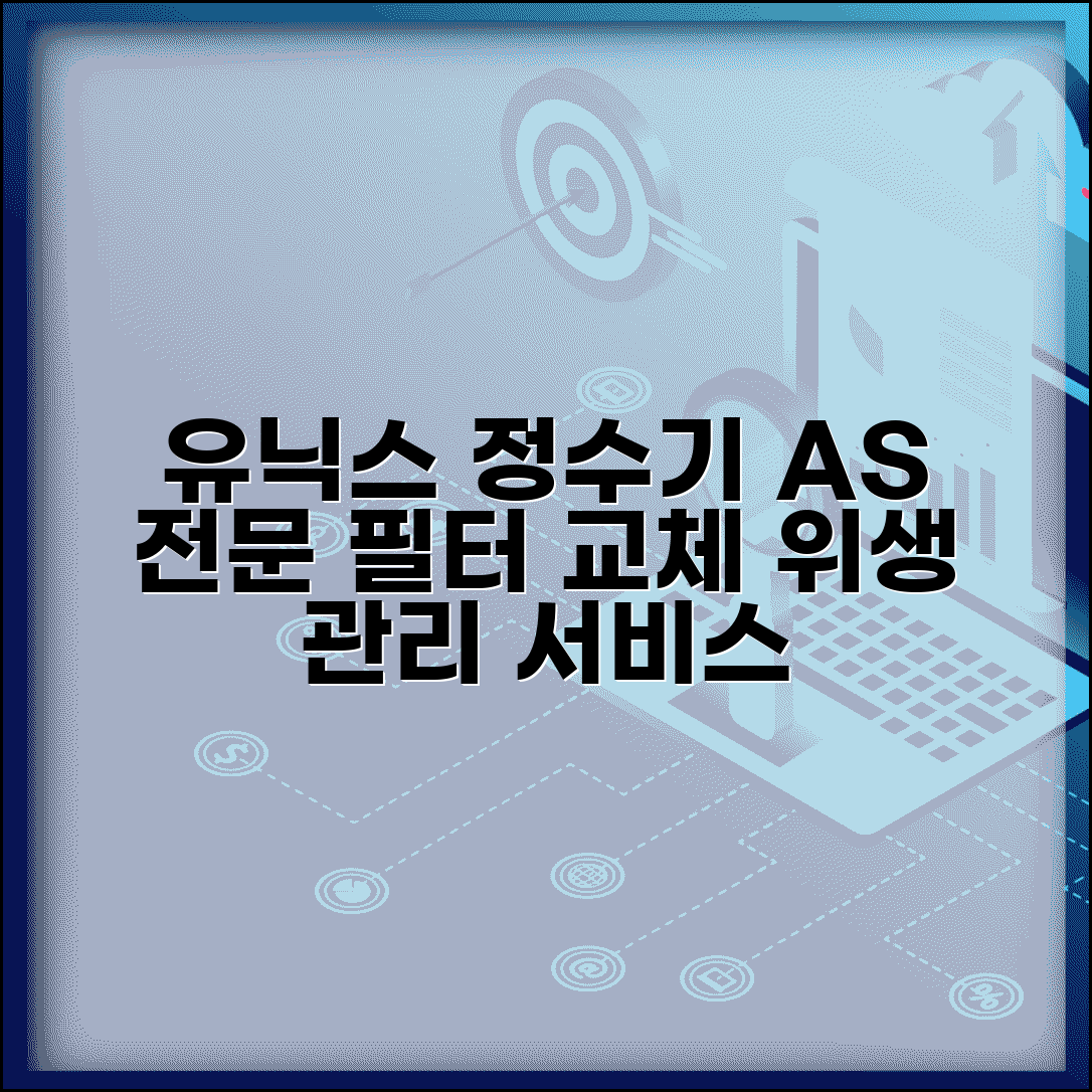 유닉스 AS센터 정수기 전문 | 냉온수기 정수기 필터 교체와 위생 관리 서비스