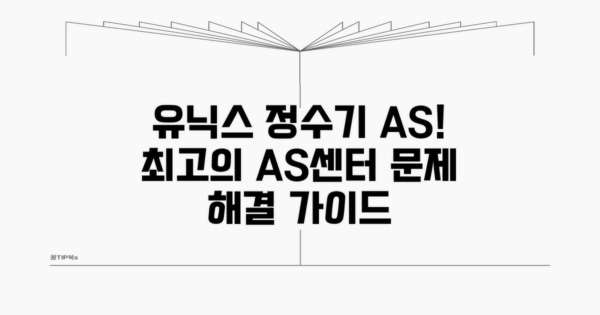유닉스 정수기 AS센터 완벽 가이드