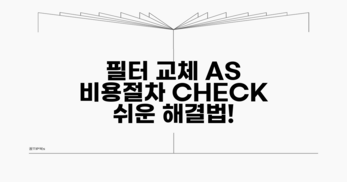 필터 교체 비용과 AS 절차 확인