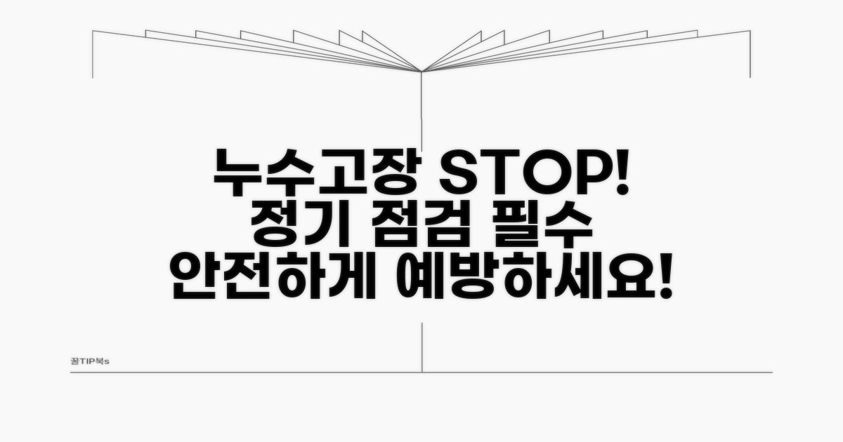 정기 점검으로 누수와 고장 예방