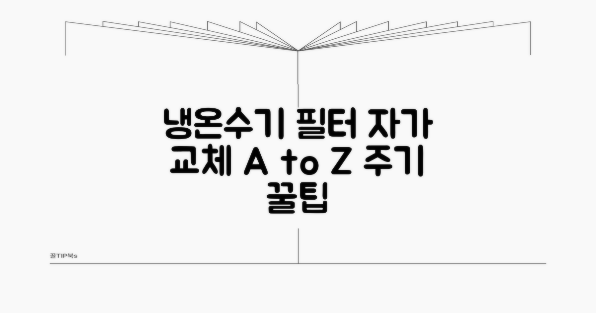 냉온수기 필터 교체 방법과 주기
