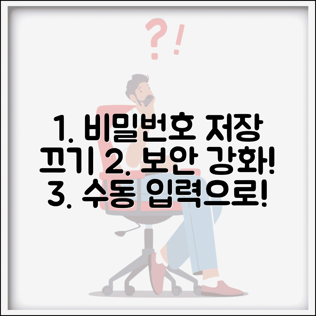 비밀번호 자동저장 해제 방법 | 브라우저 비밀번호 자동 저장 끄고 수동 입력으로 보안 강화