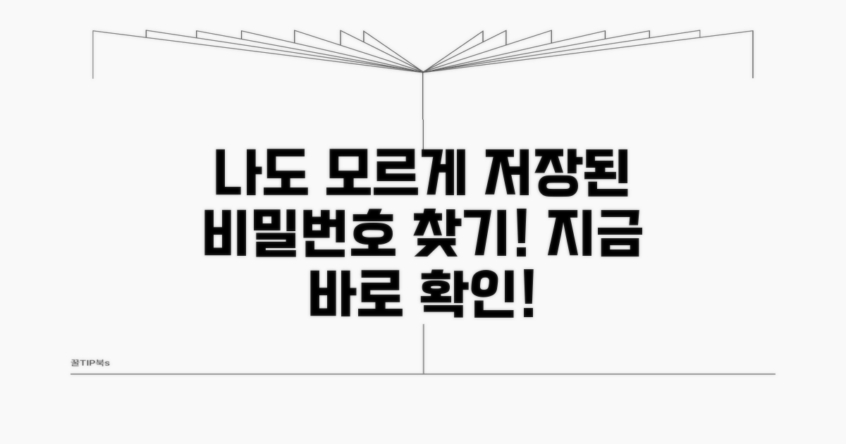 나도 모르게 저장된 비밀번호 찾기