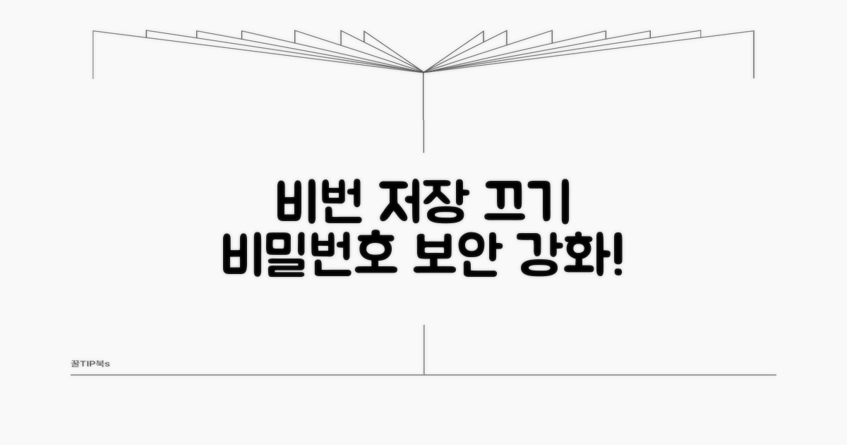 브라우저 비밀번호 자동저장 끄는 법
