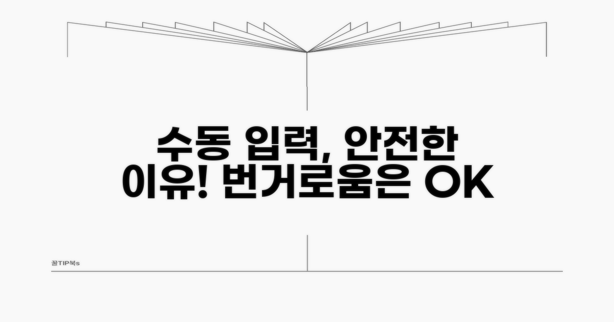 번거로워도 수동 입력이 안전한 이유