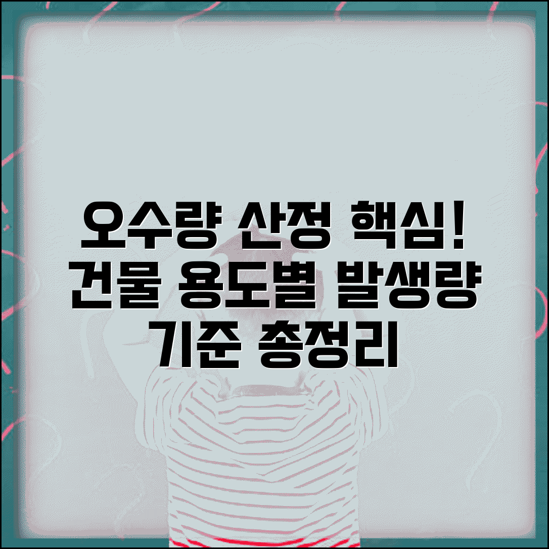 오수량 산정표 건축물 용도별 | 건물 용도와 규모에 따른 오수 발생량 산정 기준