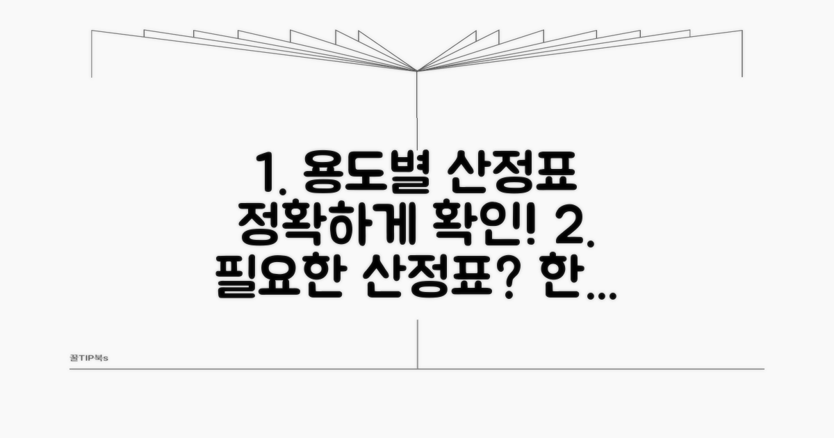 용도별 상세 산정표 확인하기