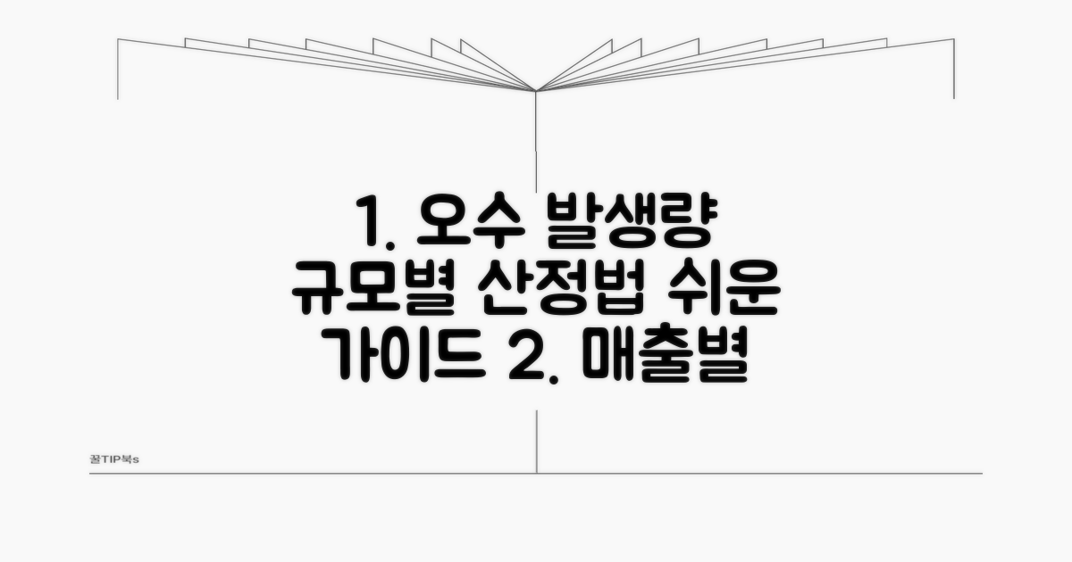 규모별 오수 발생량 산정 방법