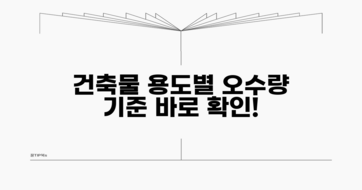 건축물 용도별 오수량 기준 안내