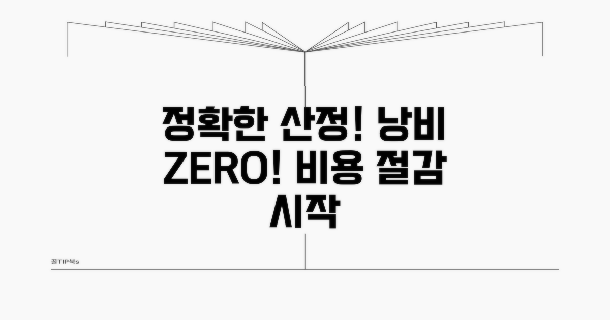 정확한 산정으로 불필요한 낭비 줄이기