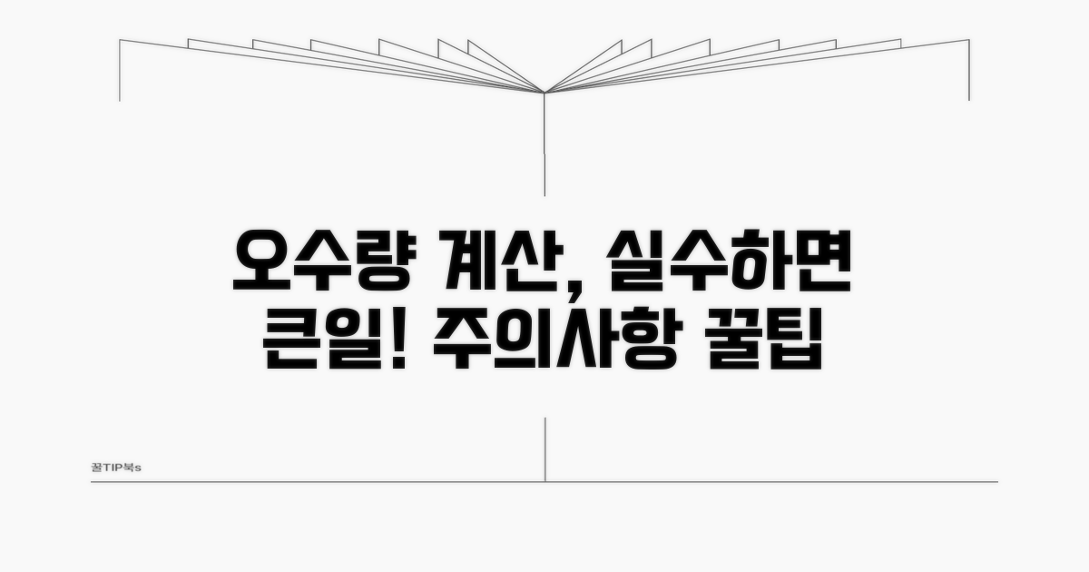 오수량 계산 시 주의사항