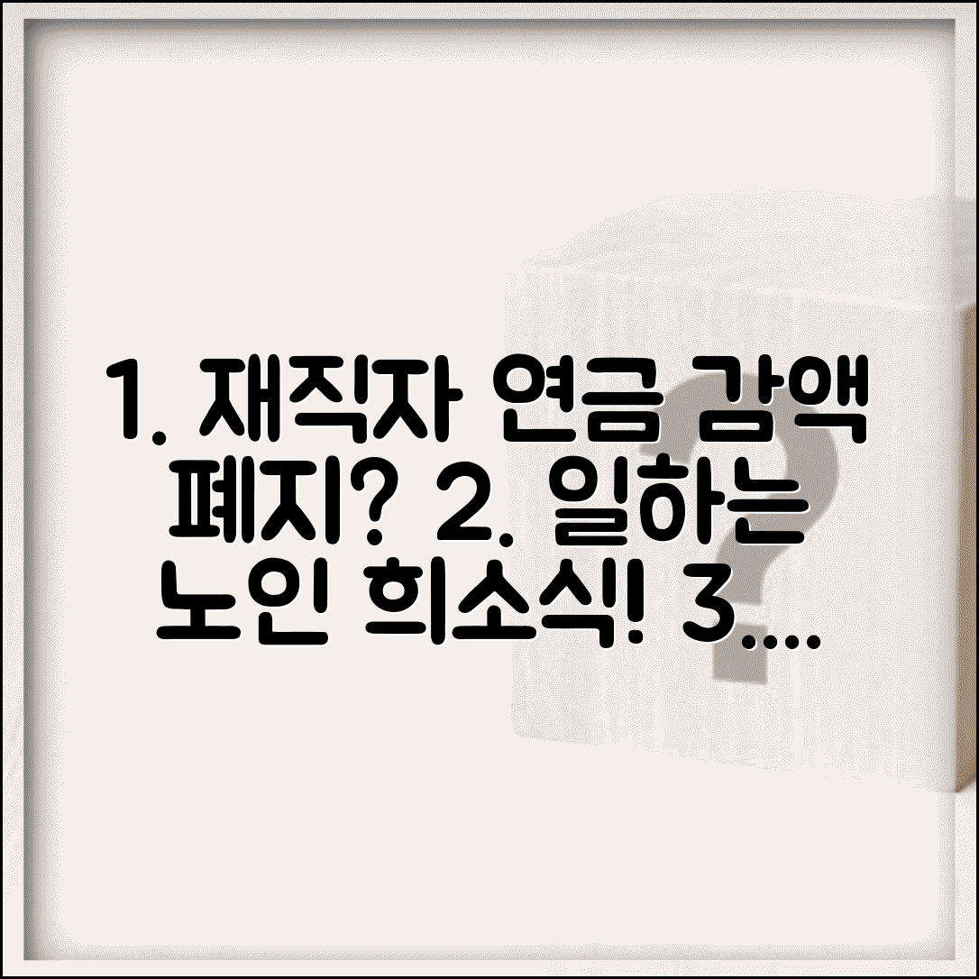 재직자 연금 감액 폐지 언제 | 일하는 노인 희소식