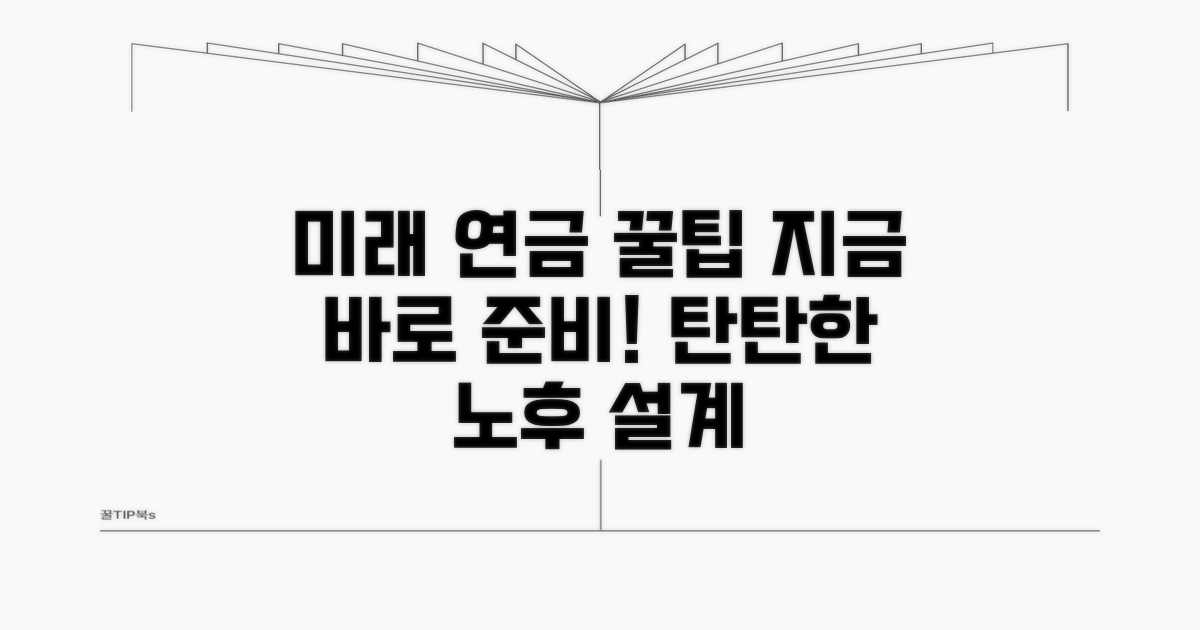 미래 연금 준비 꿀팁까지