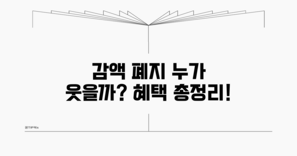 감액 폐지, 누가 혜택받나