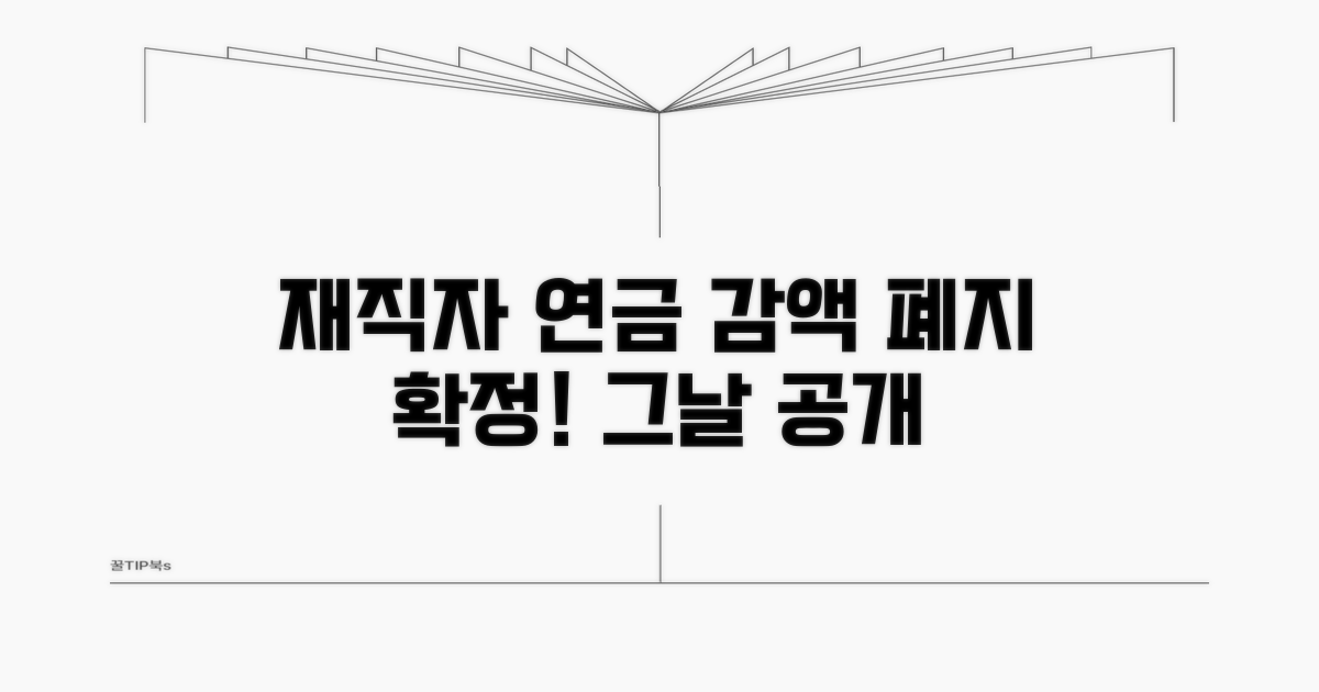 재직자 연금 감액 폐지 시점 공개