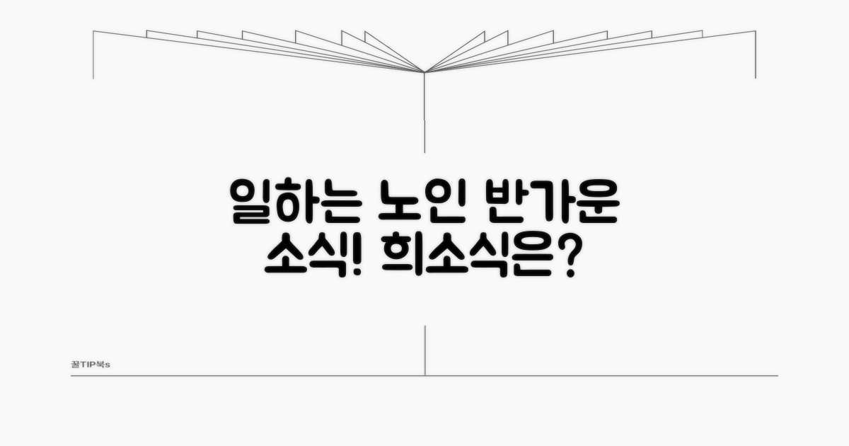 일하는 노인 반길 희소식은?