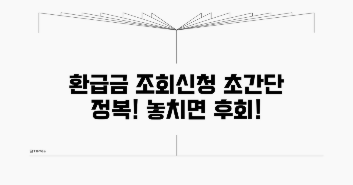 환급금 조회 및 신청 방법 완전 정복
