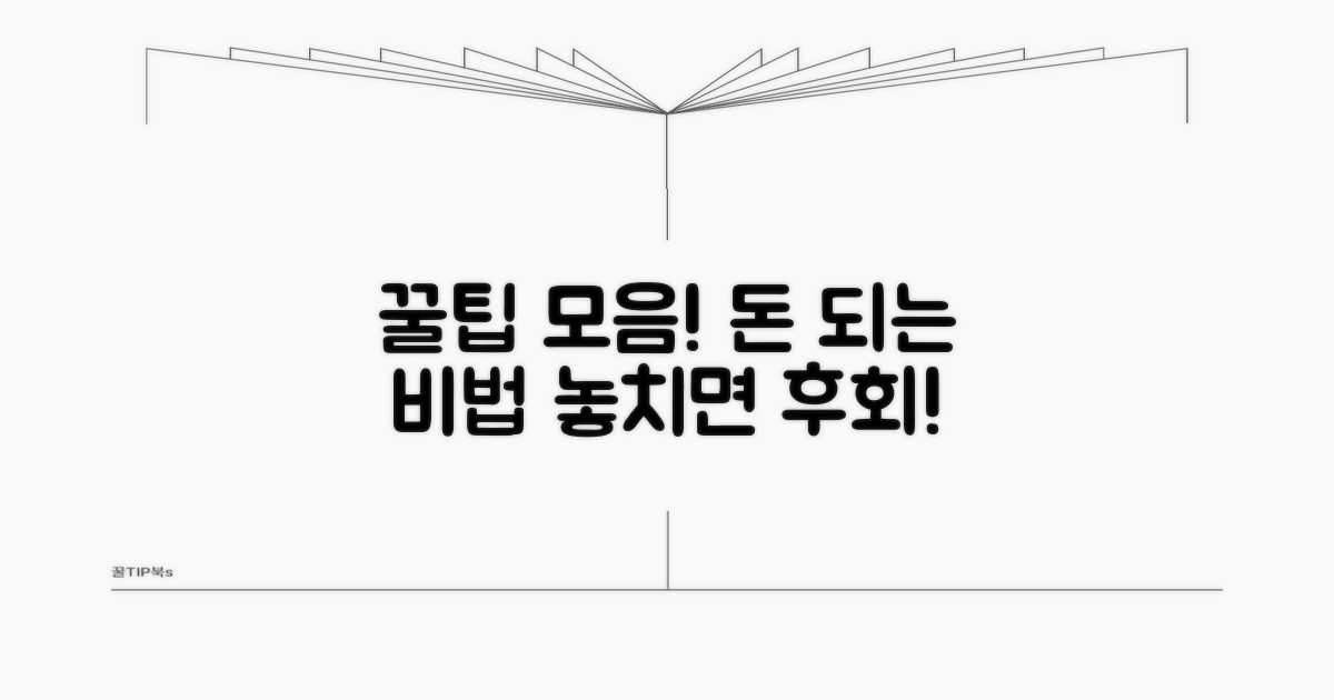 알아두면 돈 되는 추가 꿀팁
