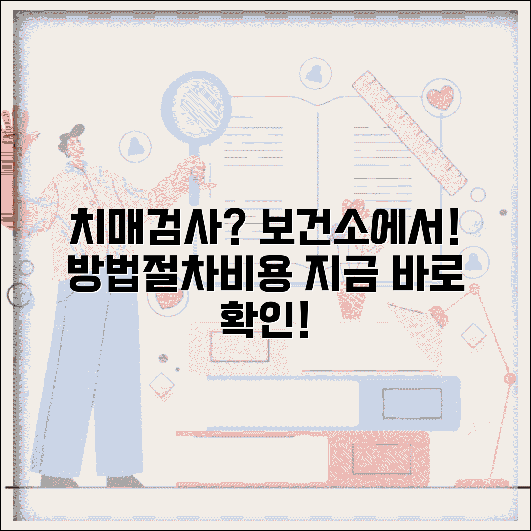 보건소 치매검사 방법 절차 비용 | 보건소 치매 선별검사 완벽 가이드