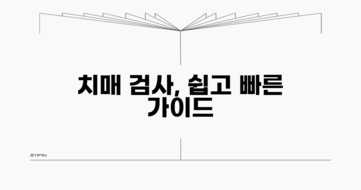 치매 선별검사, 쉽고 빠른 절차 안내