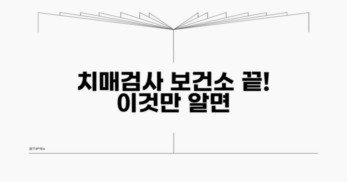 보건소 치매검사, 이것만 알면 끝!