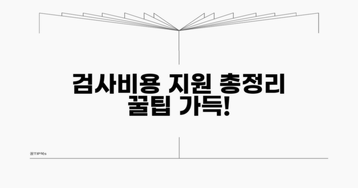 검사 비용과 지원 혜택 총정리