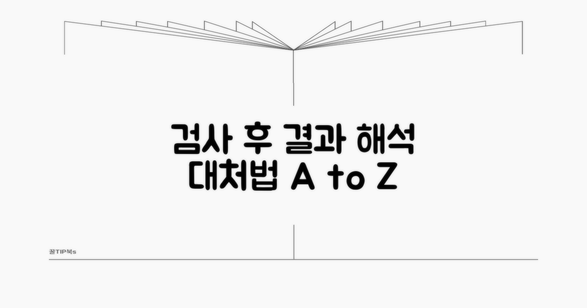 검사 후 결과 해석과 대처 방법