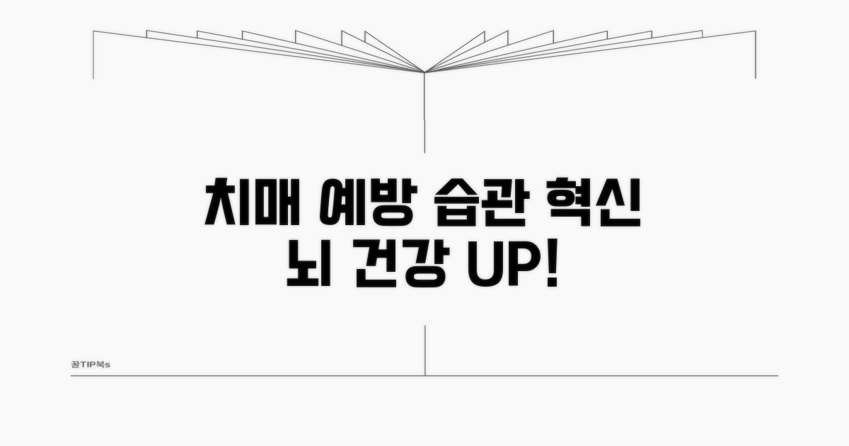 치매 예방을 위한 생활 습관 팁