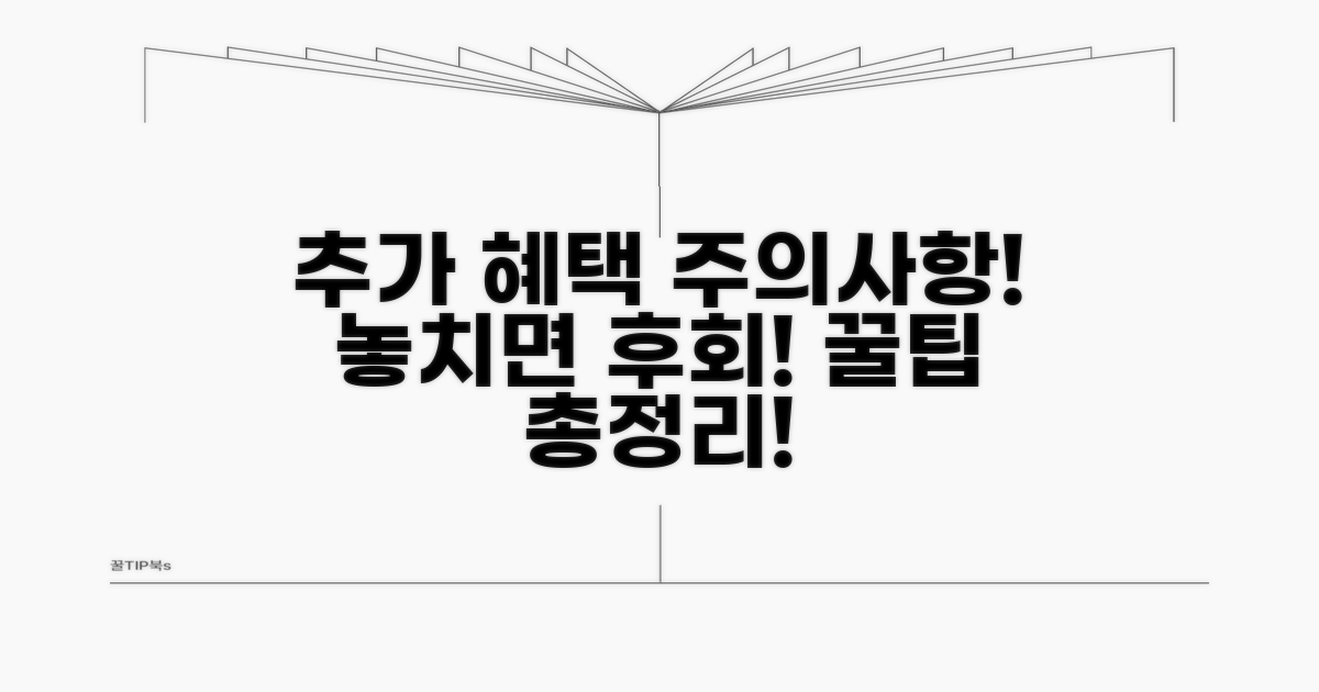추가 혜택 및 주의사항 꼼꼼히