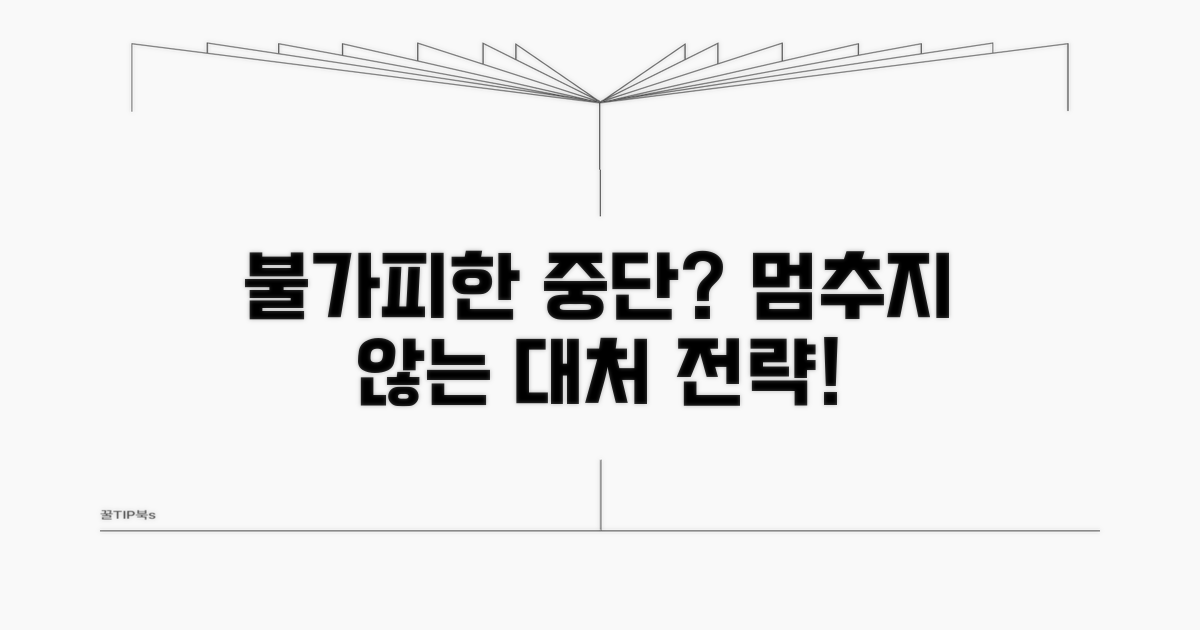 불가피한 중단 시 대처 방법