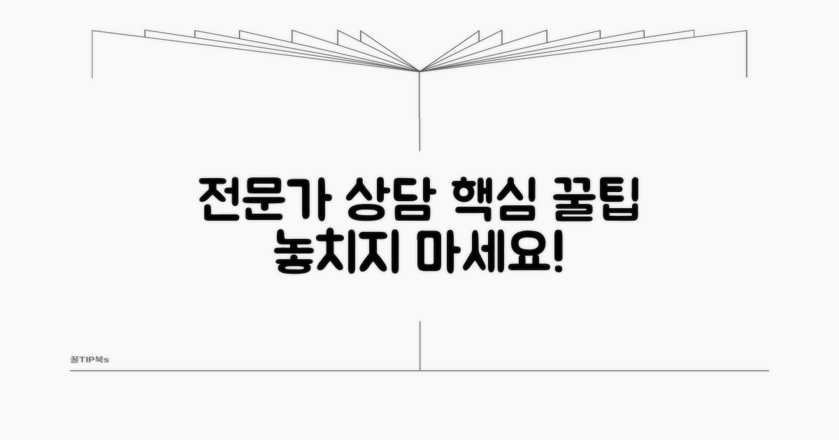 전문가 상담 꿀팁 확인