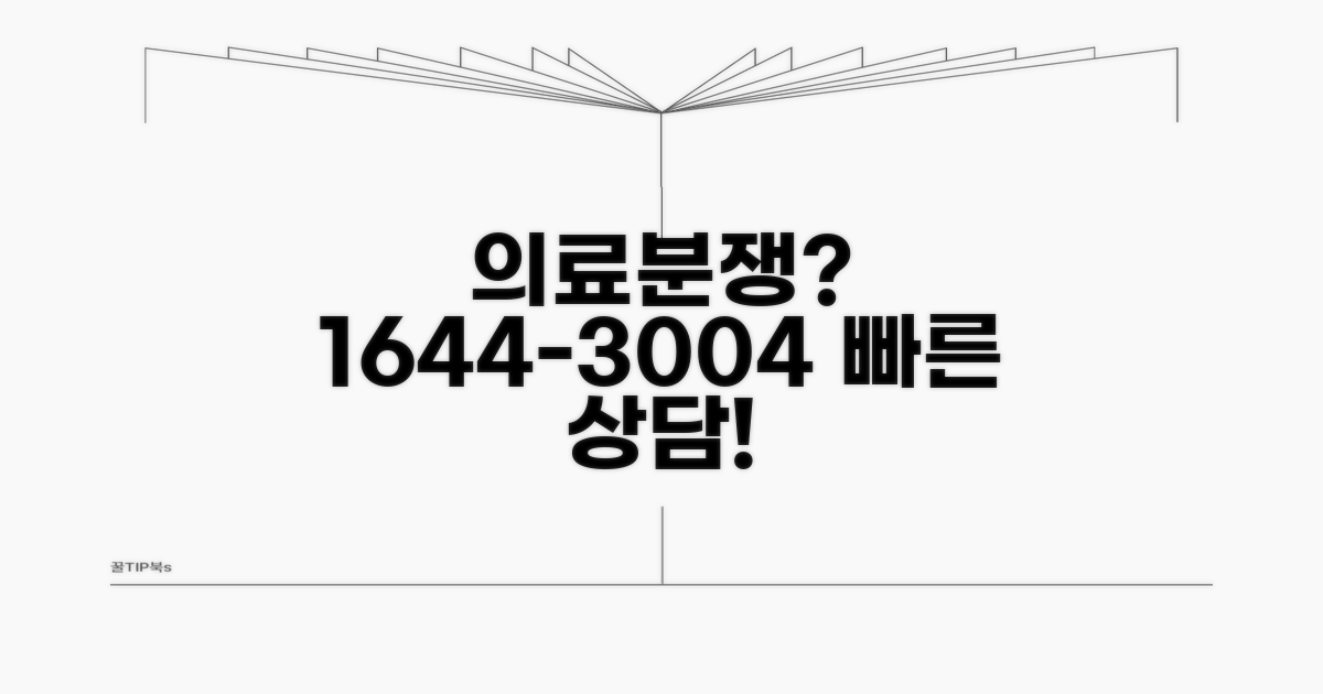 의료분쟁 상담 전화번호 1644-3004