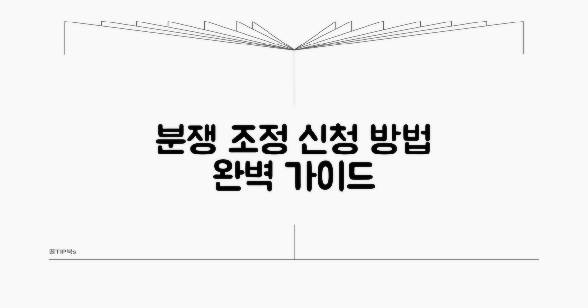 분쟁 조정 신청 방법 알아보기