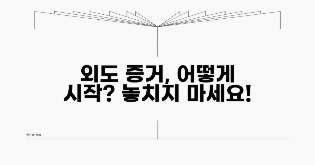 외도 증거 수집 시작점
