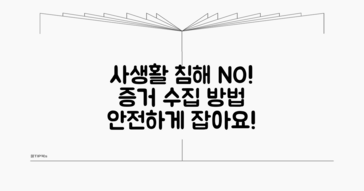 사생활 침해 않는 증거 모으기