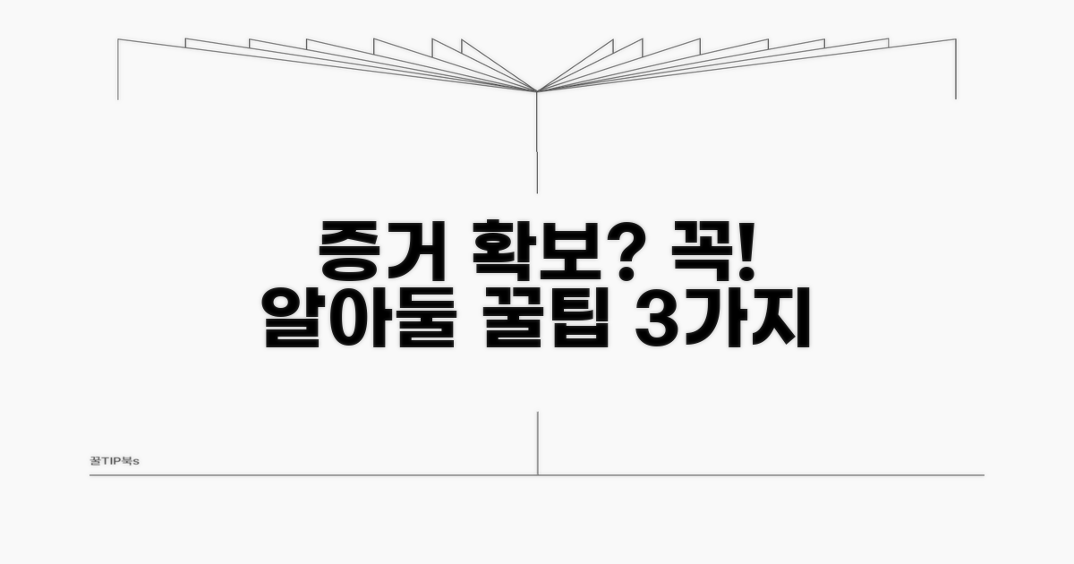유효 증거 확보 시 주의점