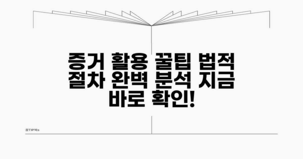 증거 활용 법적 절차 안내