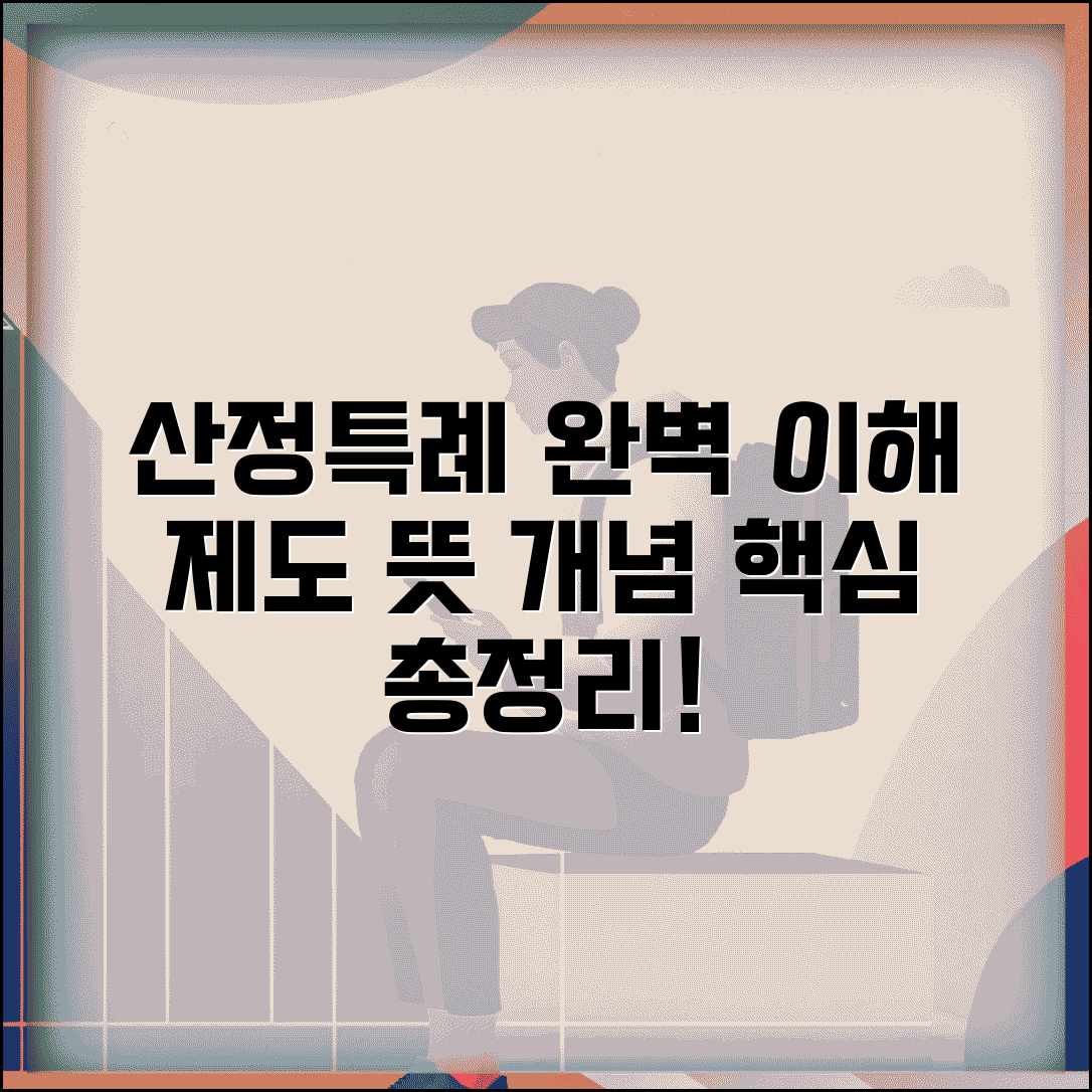 산정특례 뜻 의미 제도 개념 | 산정특례 제도 완벽 이해 가이드