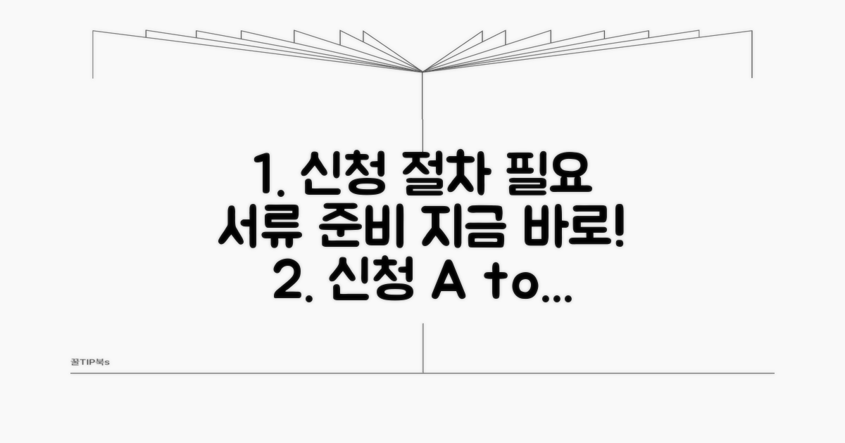 신청 절차와 필요 서류 준비하기