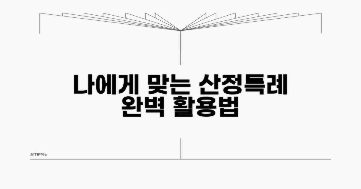나에게 맞는 산정특례 활용법