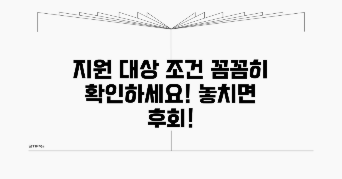 지원 대상과 조건 자세히 알아보기