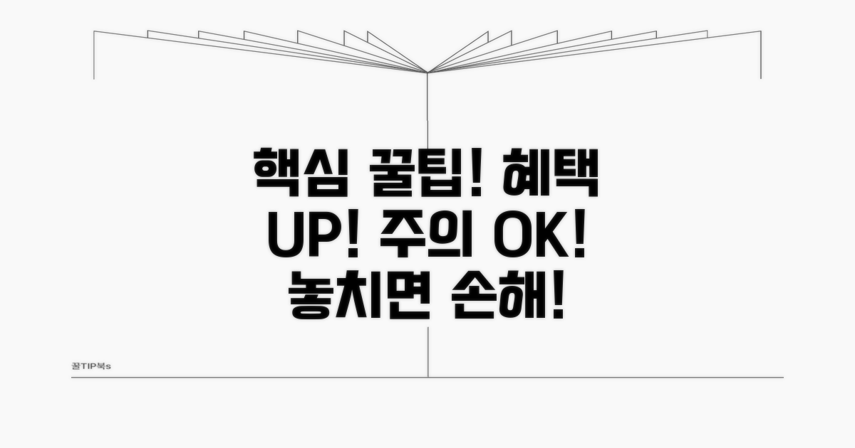주의사항 및 혜택 극대화 꿀팁
