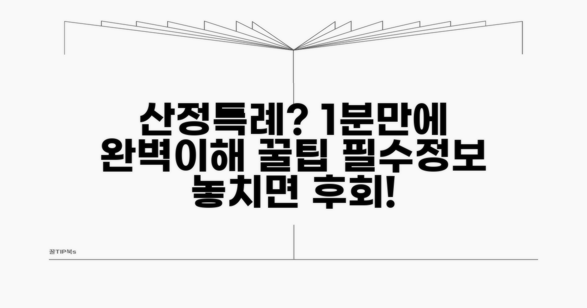 산정특례 뜻과 개념 완벽 이해