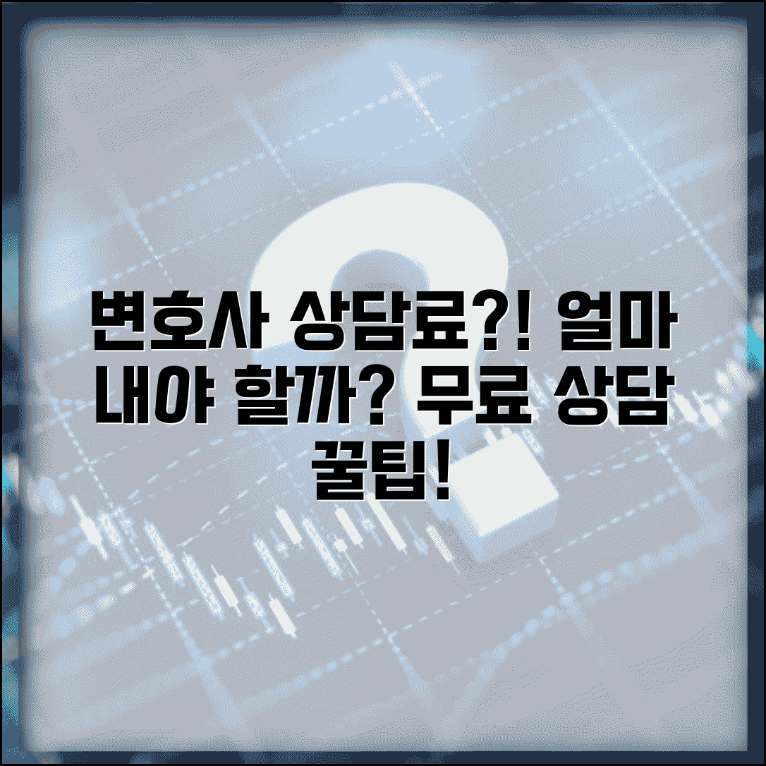 변호사 상담료 얼마나 내야 하나요 | 변호사상담 | 상담료 | 무료상담